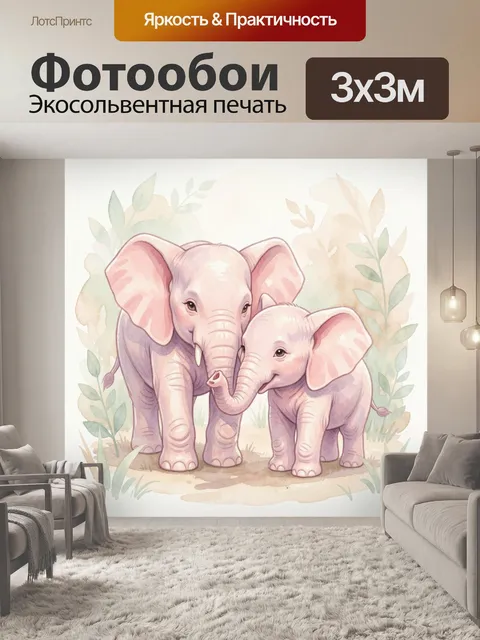 Фотообои Мама слон и слоненок
