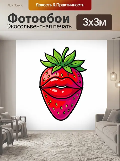 Фотообои Клубника с глянцевыми губами