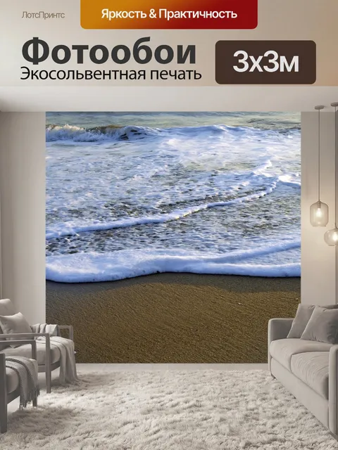 Фотообои Море