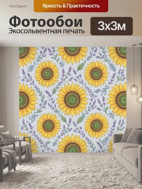 Фотообои Подсолнухи и лавандовые ветви