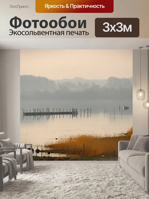 Фотообои Туман