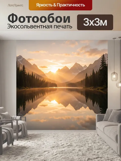 Фотообои Закат над горным озером и лесом