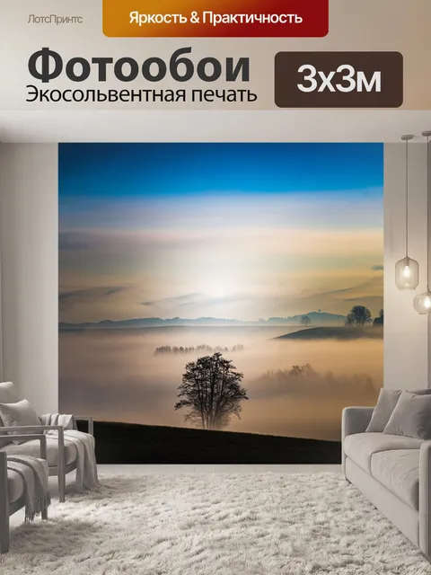 Фотообои Туман