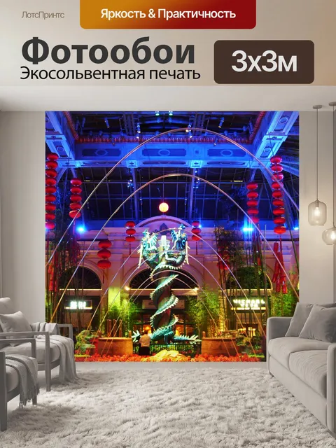 Фотообои Дракон Сад - Bellagio Casino