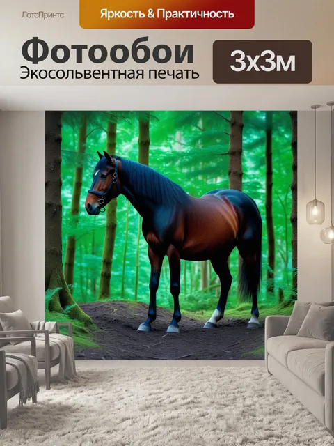 Фотообои лошадь, бродящая по лесу
