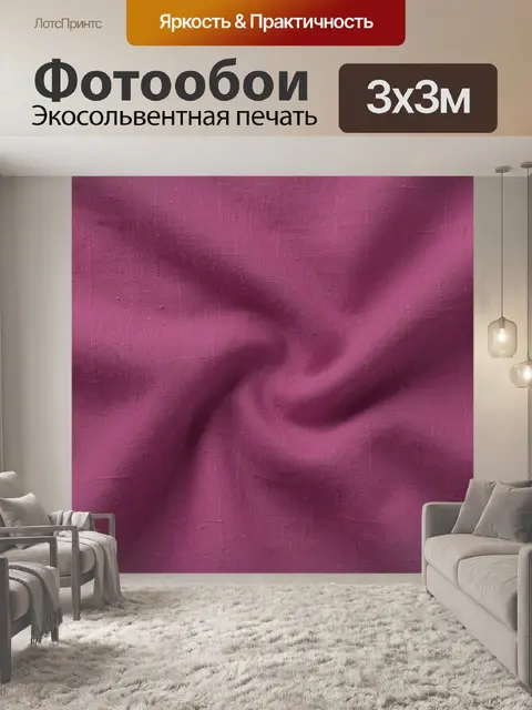 Фотообои Малиновая тканевая фактура со складками