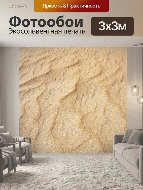 Фотообои Песок