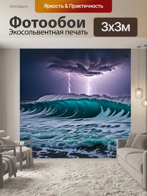 Фотообои море, сказочный вид на волны при шторме с молнией на фоне
