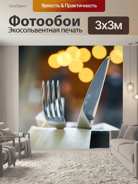 Фотообои Вилка