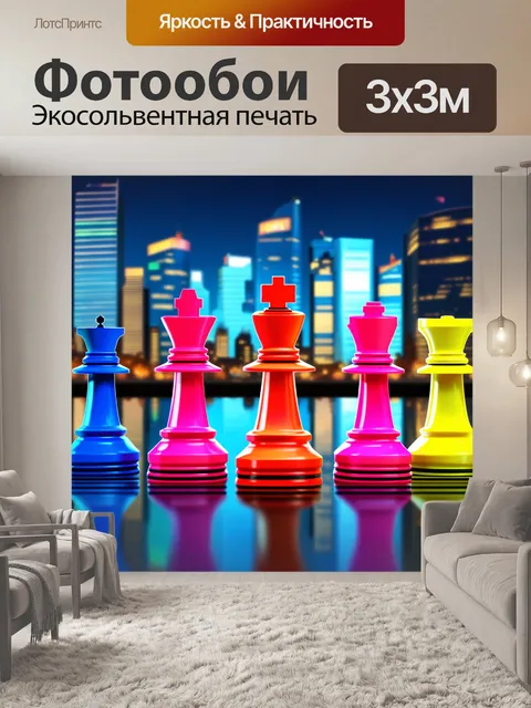 Фотообои шахматные фигуры, окрашенные в яркие неоновые цвета, расположенные на фоне вечернего города с освещенными…