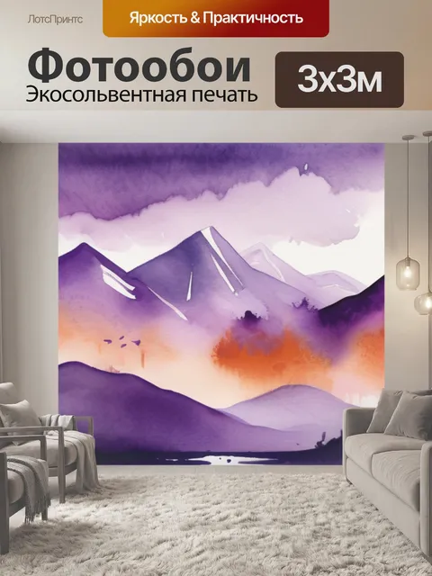 Фотообои горы фиолетовый