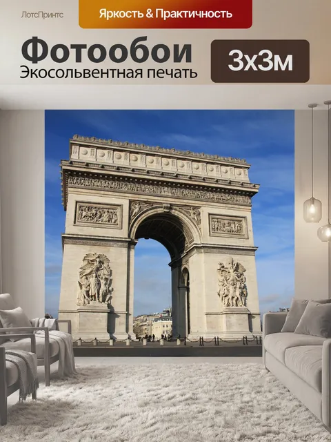 Фотообои Париж