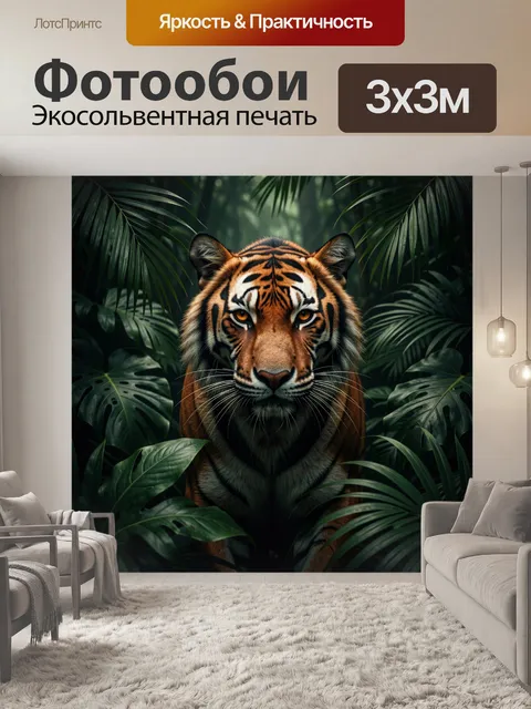 Фотообои Тигр в тропических джунглях