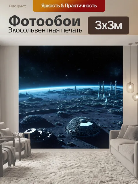 Фотообои космос в стиле футуризм, изображающие инопланетные цивилизации и их колонии на других планетах