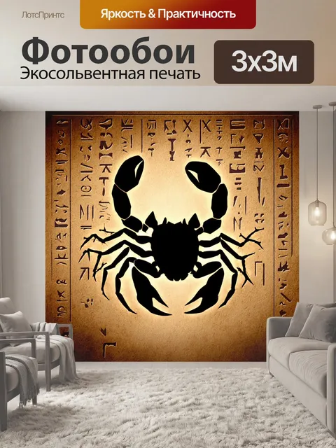 Фотообои силуэт скорпиона на фоне древних иероглифов, выполненный в темных тонах, создающих атмосферу тайны и загадки