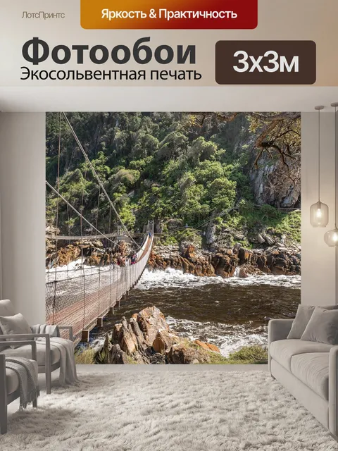 Фотообои Подвесной мост