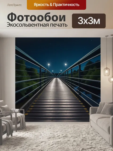 Фотообои ночная прогулка по мосту с видом на реку