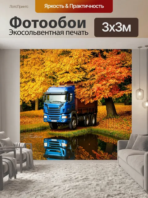 Фотообои грузовик, грузовик с загрузкой под пышными деревьями, осенний пейзаж, золотые листья, отражение в воде