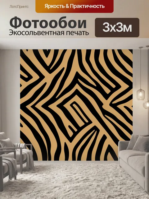 Фотообои Зебровый зигзаговый орнамент