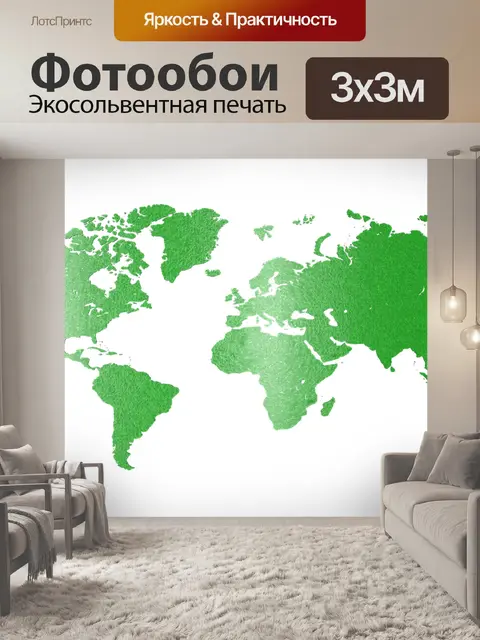 Фотообои Карта мира