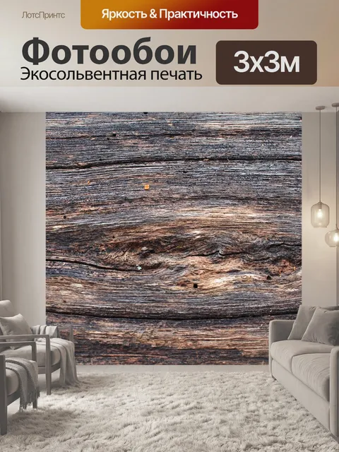 Фотообои Древесина