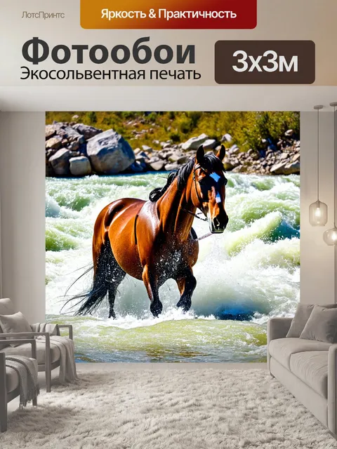 Фотообои лошадь в рапиде на горной реке, с ярким солнечным светом