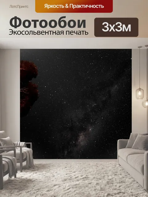 Фотообои Звезды