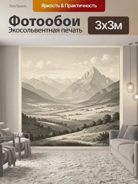 Фотообои Альпийская долина и горы