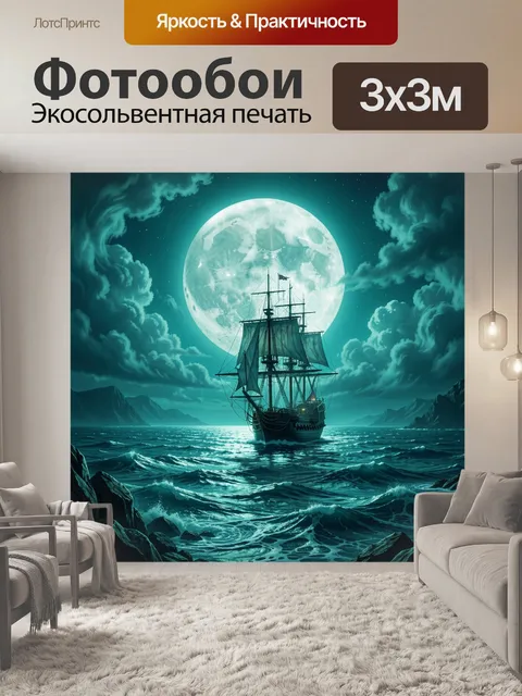 Фотообои Корабль под огромной луной