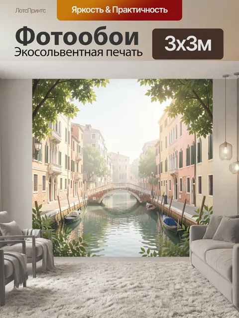 Фотообои Венецианский канал с гондолами