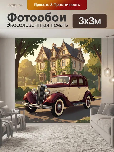 Фотообои Ретро автомобиль у особняка