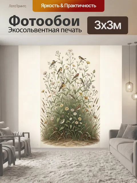 Фотообои Полевые птицы среди цветов