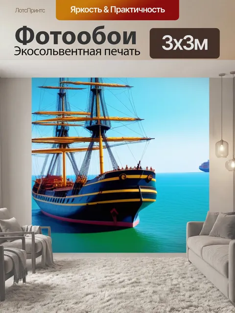 Фотообои пейзаж с кораблем картина