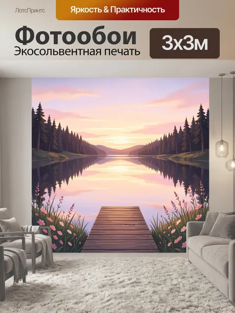 Фотообои Рассвет у лесного озера