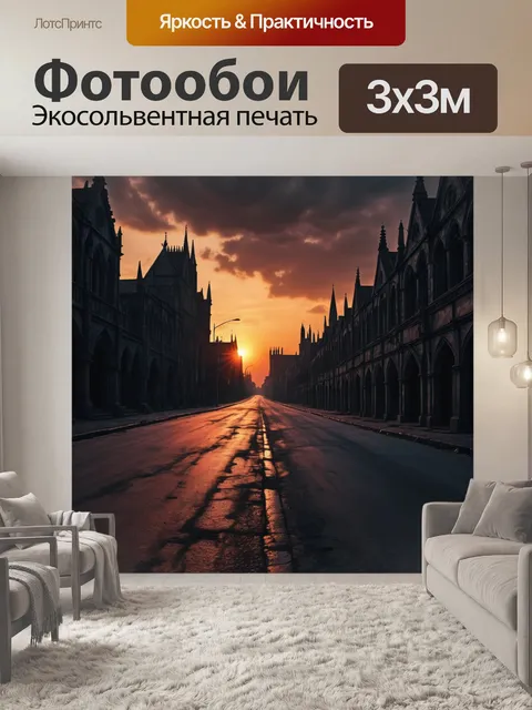 Фотообои город в стиле готический, мрачные силуэты на фоне заката, пустынные дороги, таинственные тени