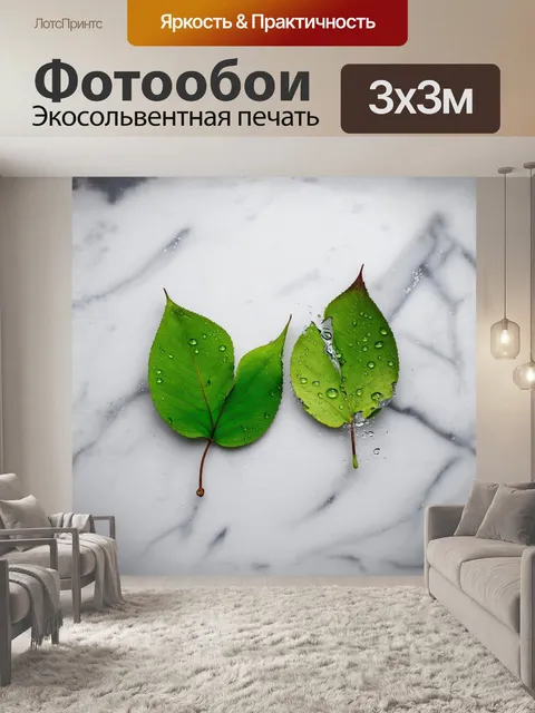 Фотообои два контрастных листа: один здоровый, ярко-зелёный, другой — повреждённый и увядший, лежат на мраморном фоне
