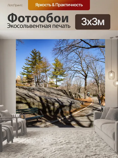 Фотообои Центральный парк, Нью-Йорк