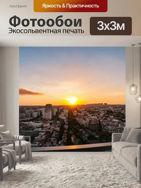 Фотообои закат над городом с балкона