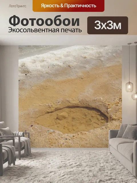 Фотообои Воронка на пляже Мертвого моря