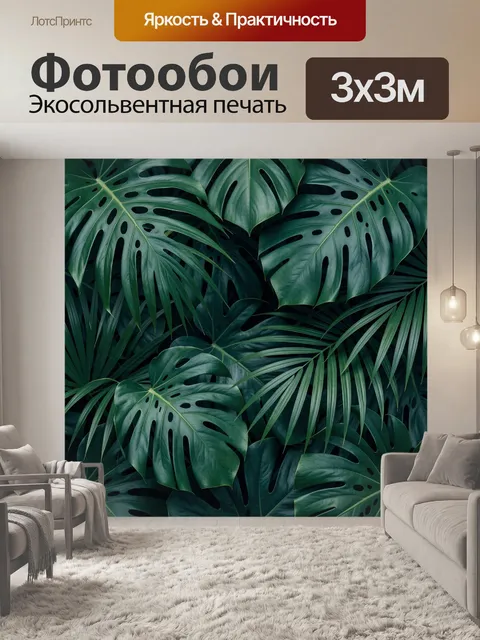 Фотообои Тропические листья монстеры