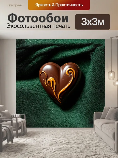 Фотообои большое шоколадное сердце