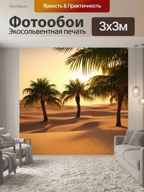 Фотообои утро: пейзаж оазиса на фоне пустыни, где уютные пальмы укрыты утренней росой