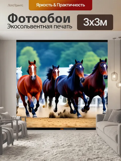Фотообои с лошадьми
