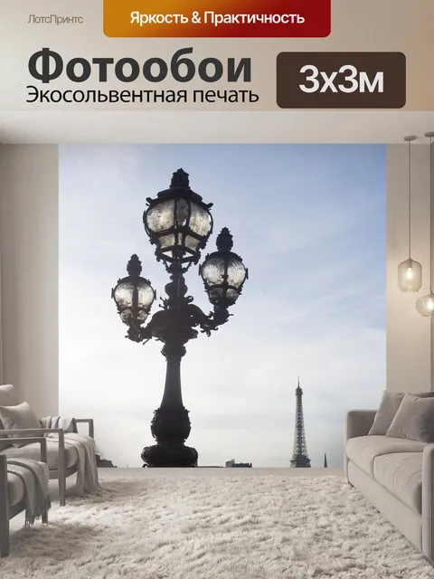 Фотообои Париж