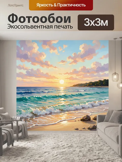 Фотообои Морской берег на закате