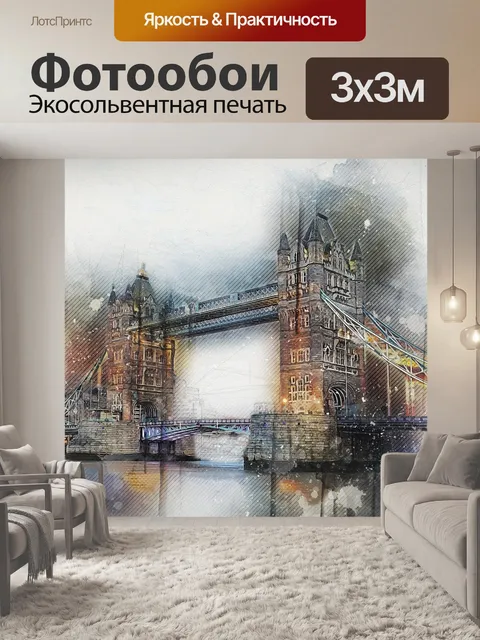 Фотообои Лондон
