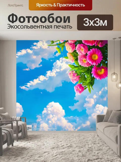 Фотообои цветы в стиле сюрреализм, сочетание цветов и облаков, воздушные элементы, легкость и свобода