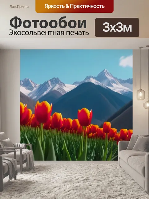 Фотообои тюльпаны на фоне гор