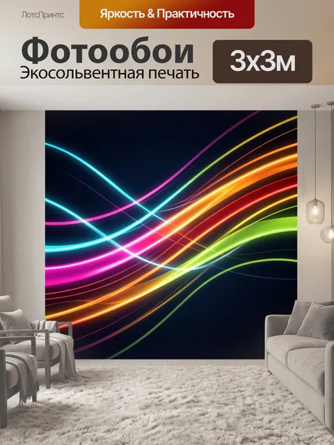 Фотообои Неоновые волны на темном фоне