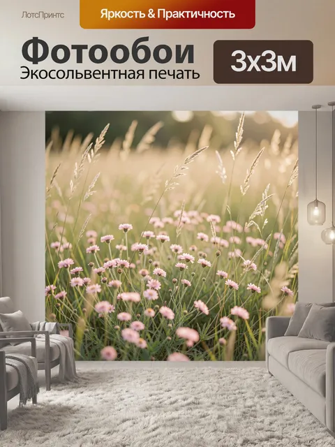 Фотообои Луговые цветы в солнечном свете